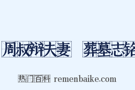 周叔辩夫妻祔葬墓志铭是什么意思的图片